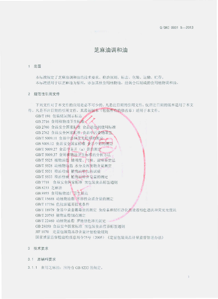 Q/GKC 0001S-2013 标准预览