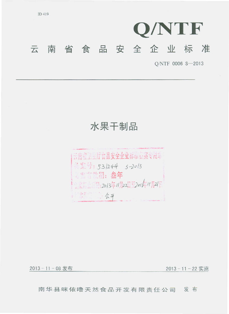 Q/NTF 0006S-2013 标准预览