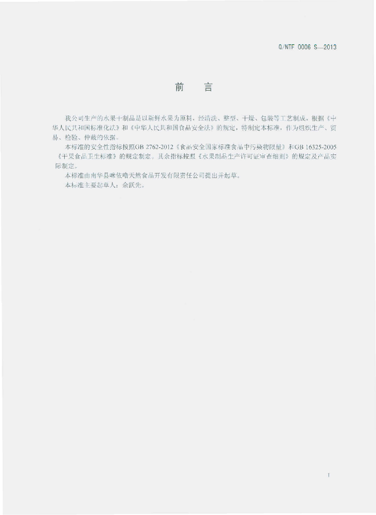 Q/NTF 0006S-2013 标准预览