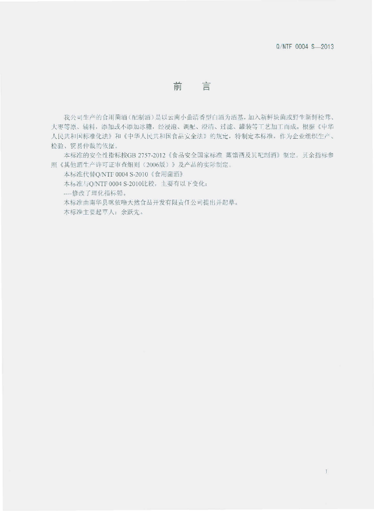 Q/NTF 0004S-2013 标准预览