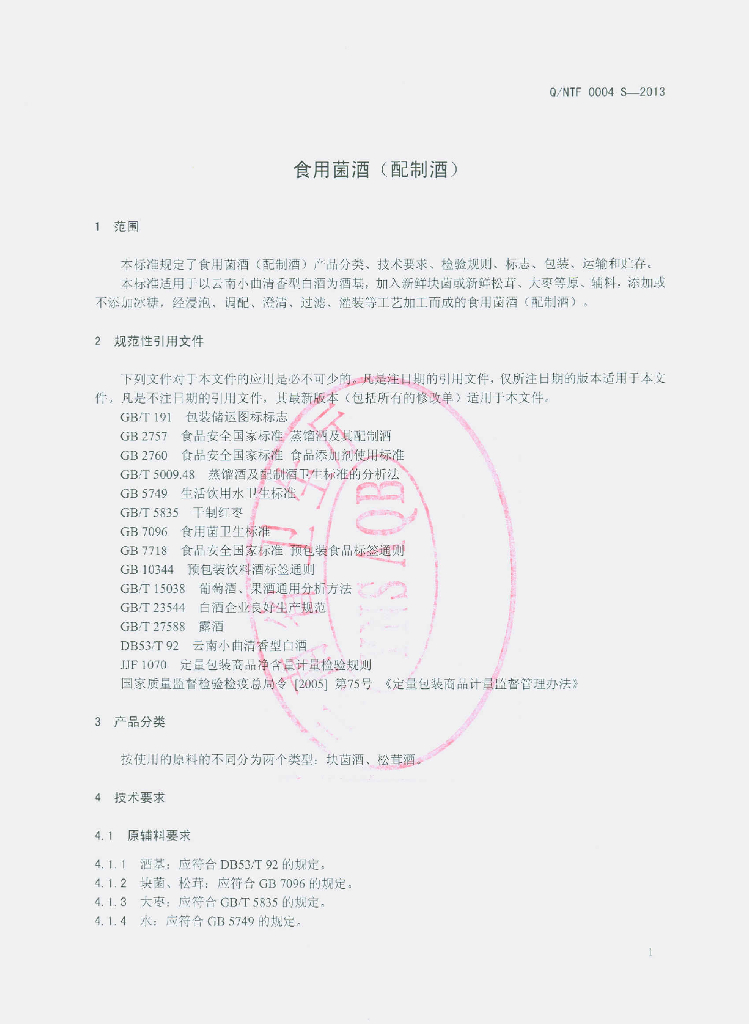 Q/NTF 0004S-2013 标准预览