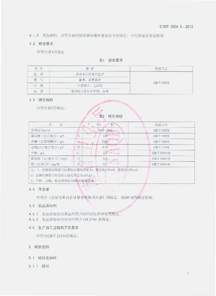 Q/NTF 0004S-2013 标准预览