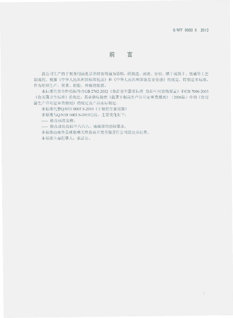 Q/NTF 0003S-2013 标准预览
