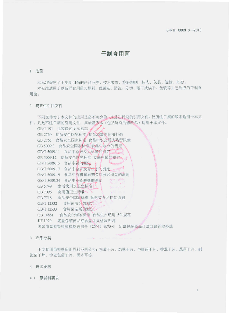 Q/NTF 0003S-2013 标准预览