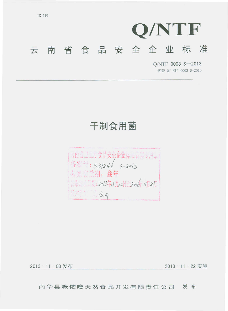 Q/NTF 0003S-2013 标准预览