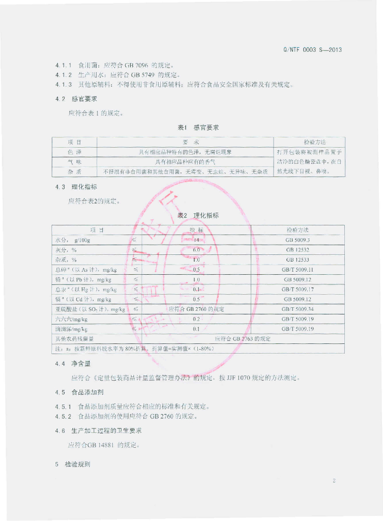 Q/NTF 0003S-2013 标准预览