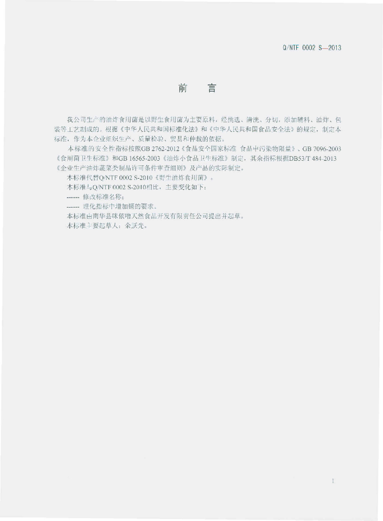 Q/NTF 0002S-2013 标准预览