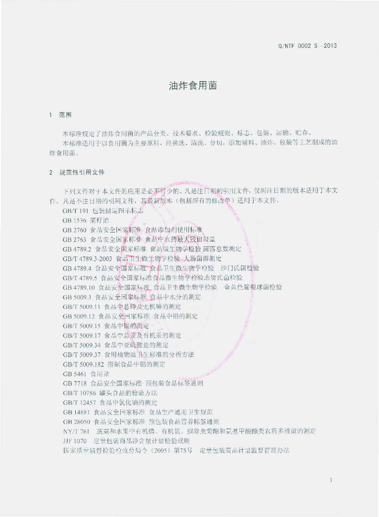 Q/NTF 0002S-2013 标准预览