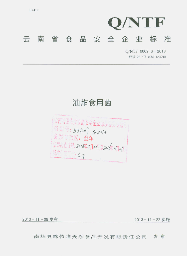 Q/NTF 0002S-2013 标准预览