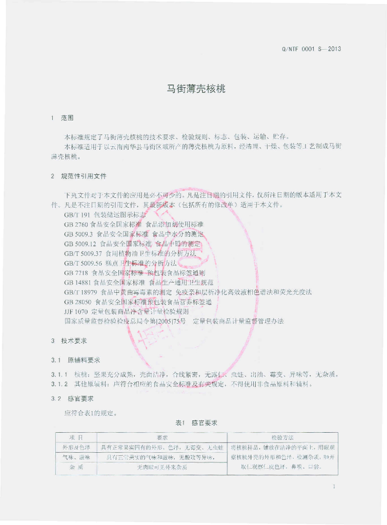 Q/NTF 0001S-2013 标准预览