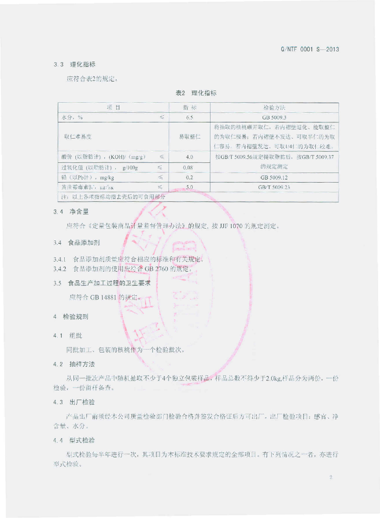 Q/NTF 0001S-2013 标准预览