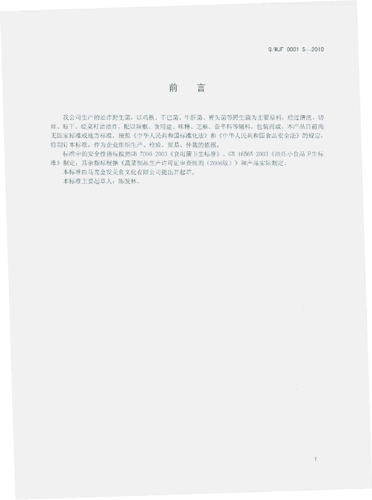 Q/MJF 0001S-2010 标准预览