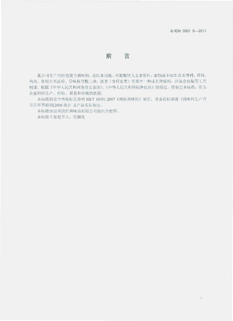 Q/KDH 0001S-2011 标准预览