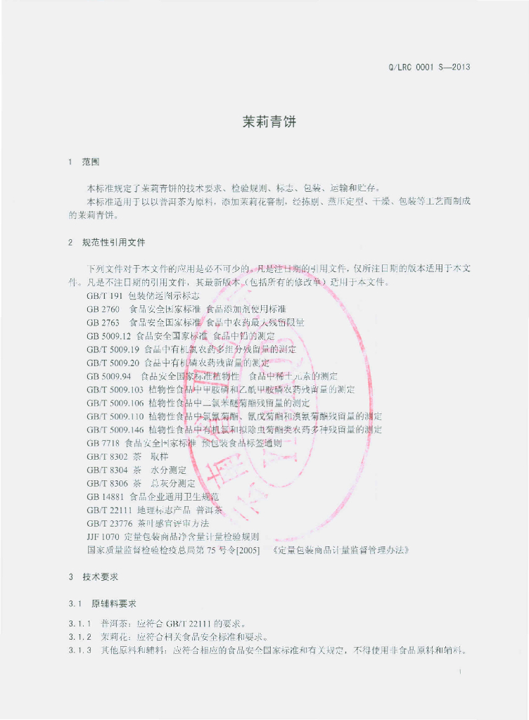 Q/LRC 0001S-2013 标准预览
