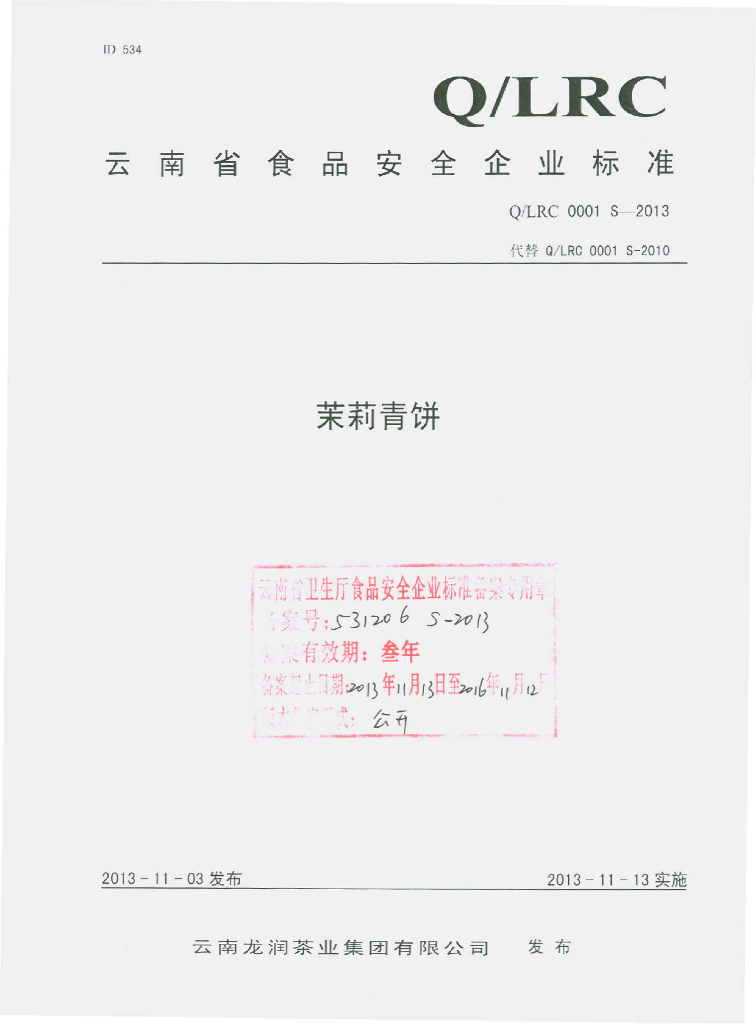 Q/LRC 0001S-2013 标准预览