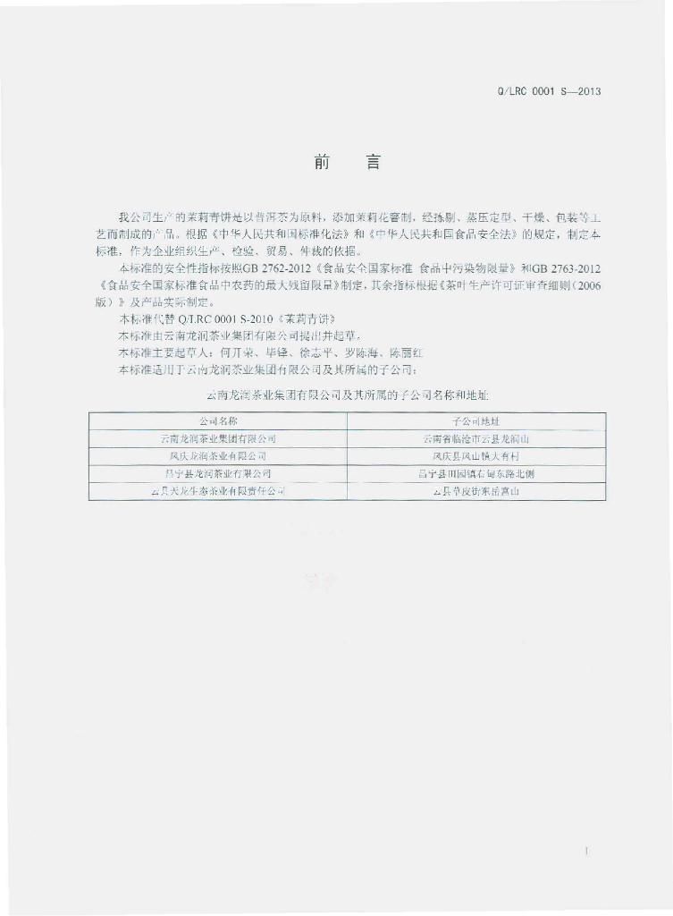 Q/LRC 0001S-2013 标准预览
