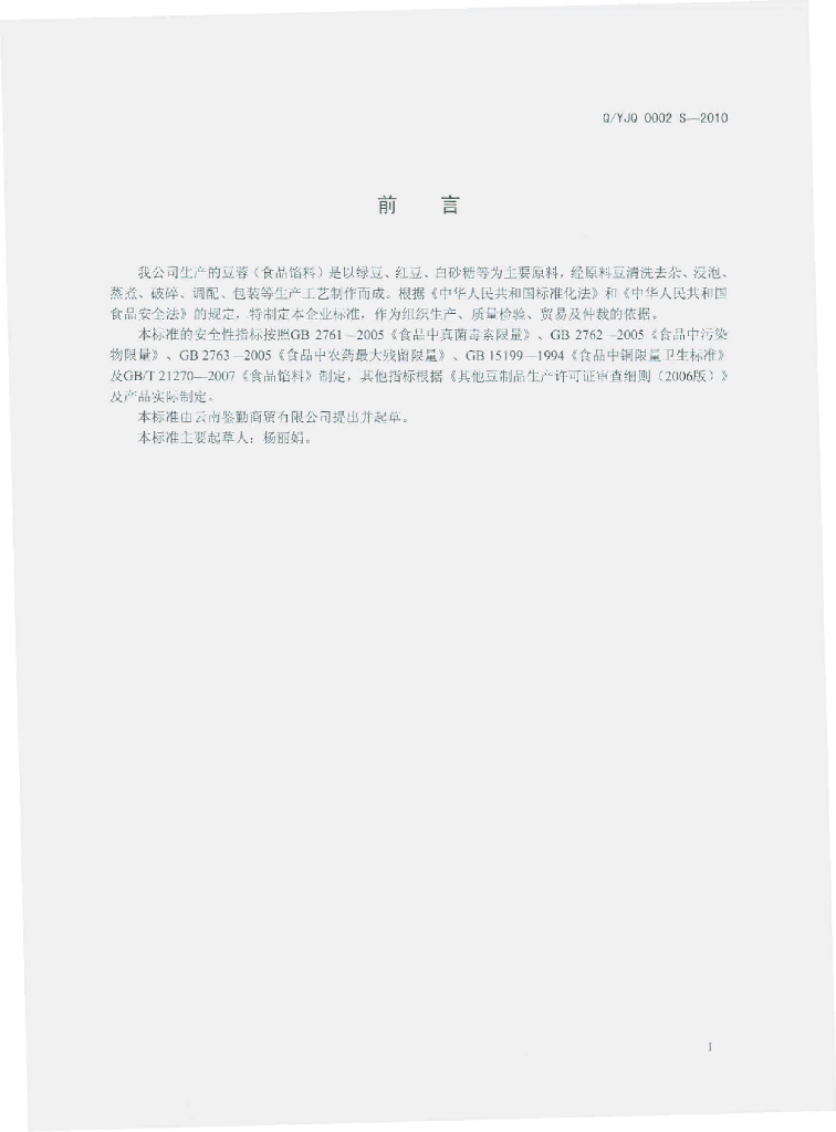 Q/YJQ 0002S-2010 标准预览