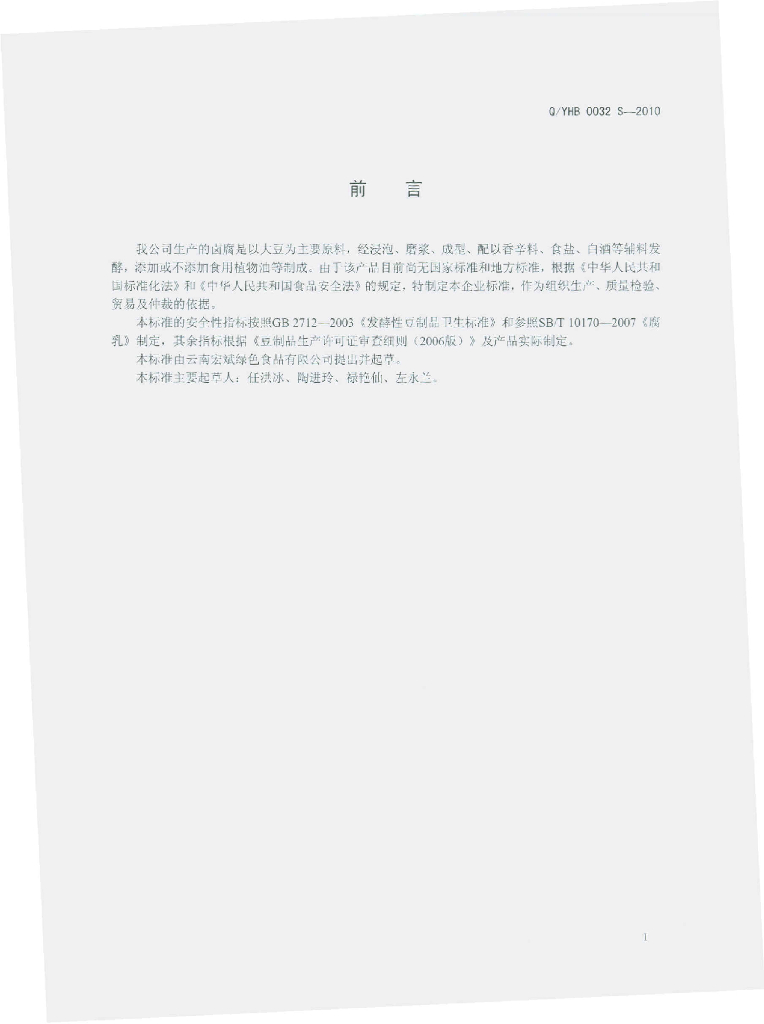 Q/YHB 0032S-2010 标准预览