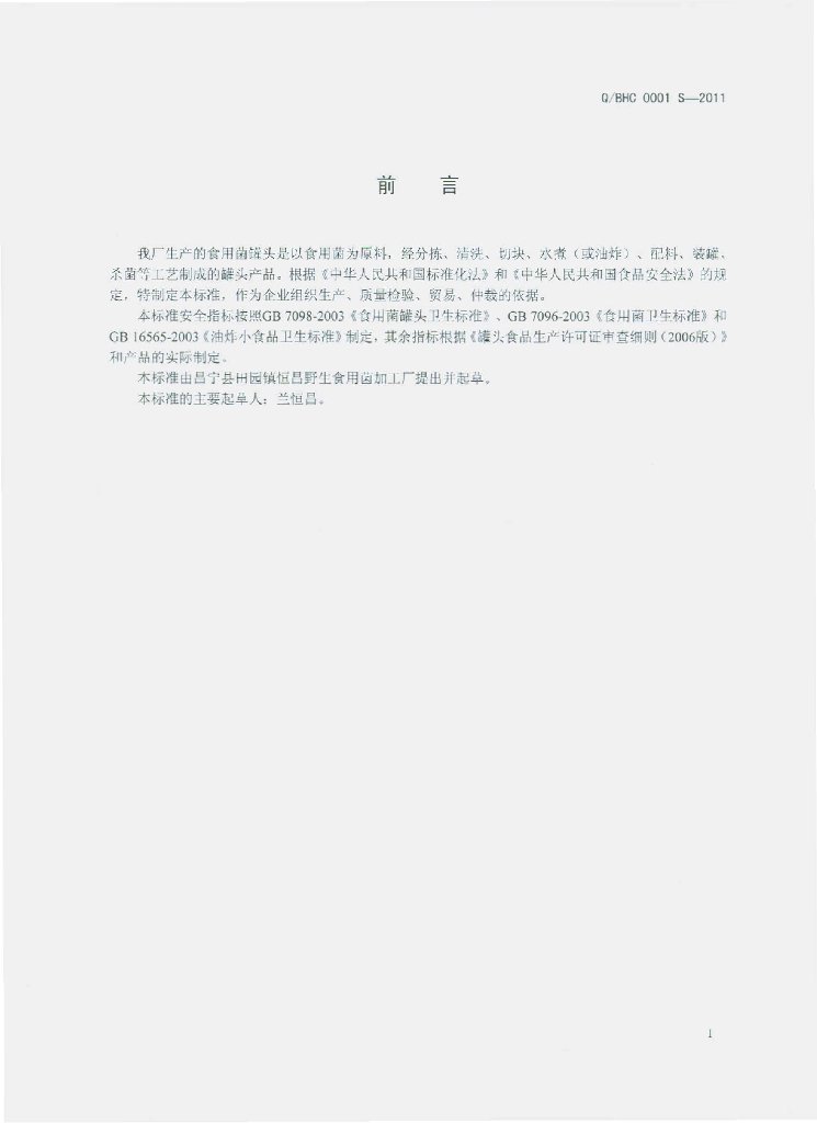 Q/BHC 0001S-2011 标准预览