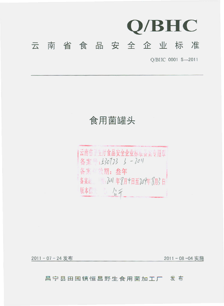 Q/BHC 0001S-2011 标准预览