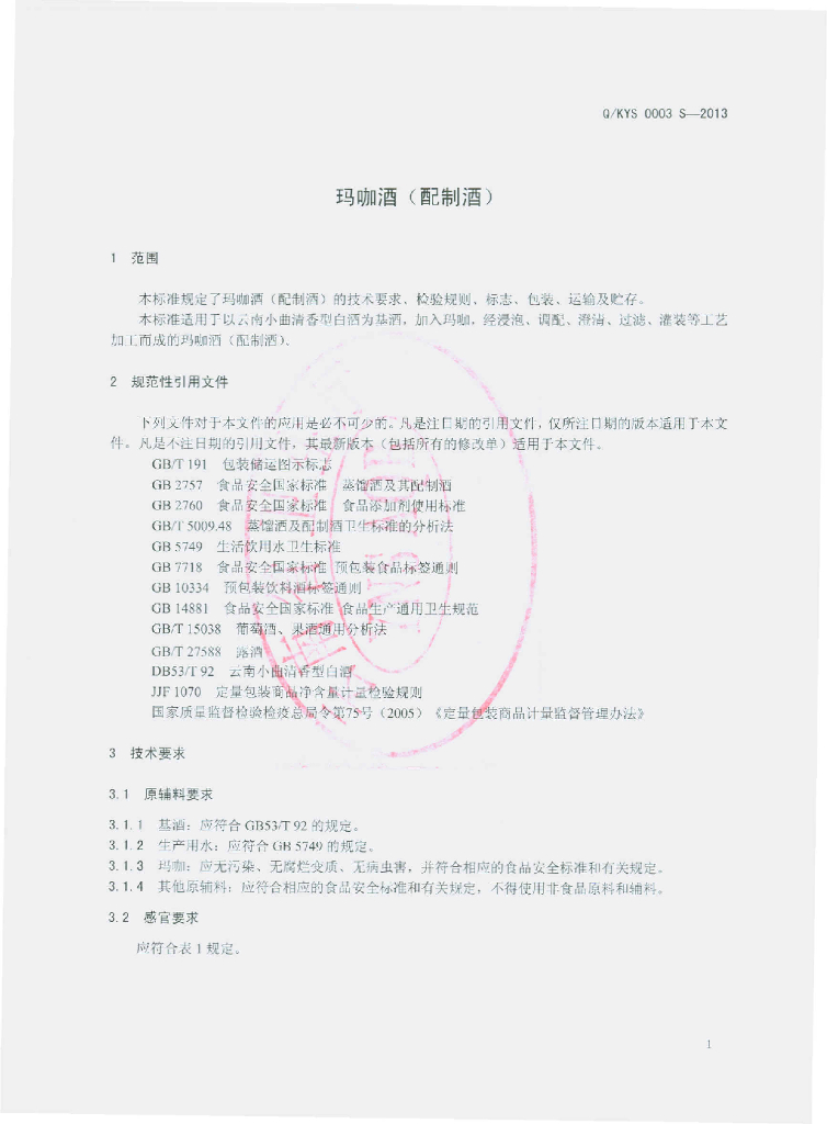 Q/KYS 0003S-2013 标准预览