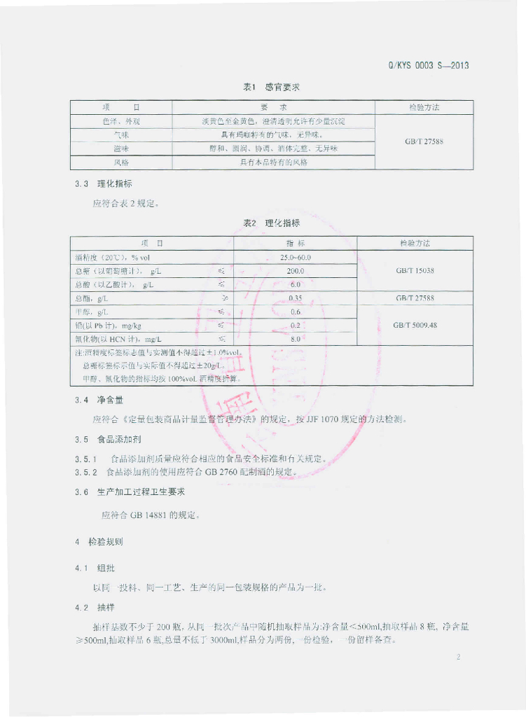 Q/KYS 0003S-2013 标准预览
