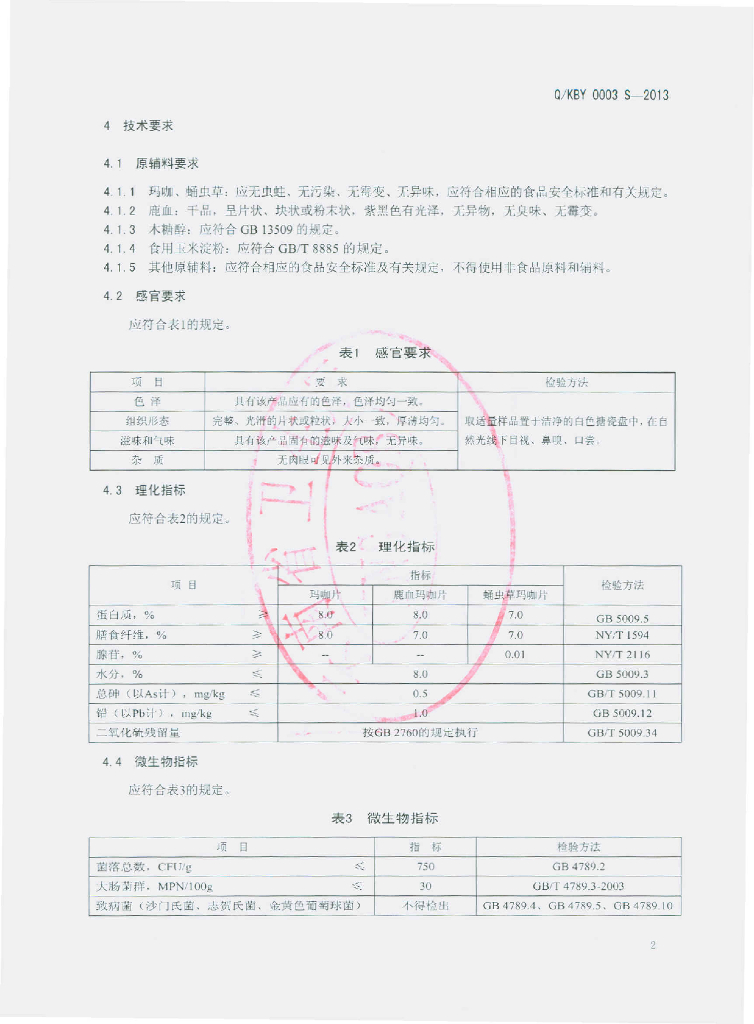 Q/KBY 0003S-2013 标准预览