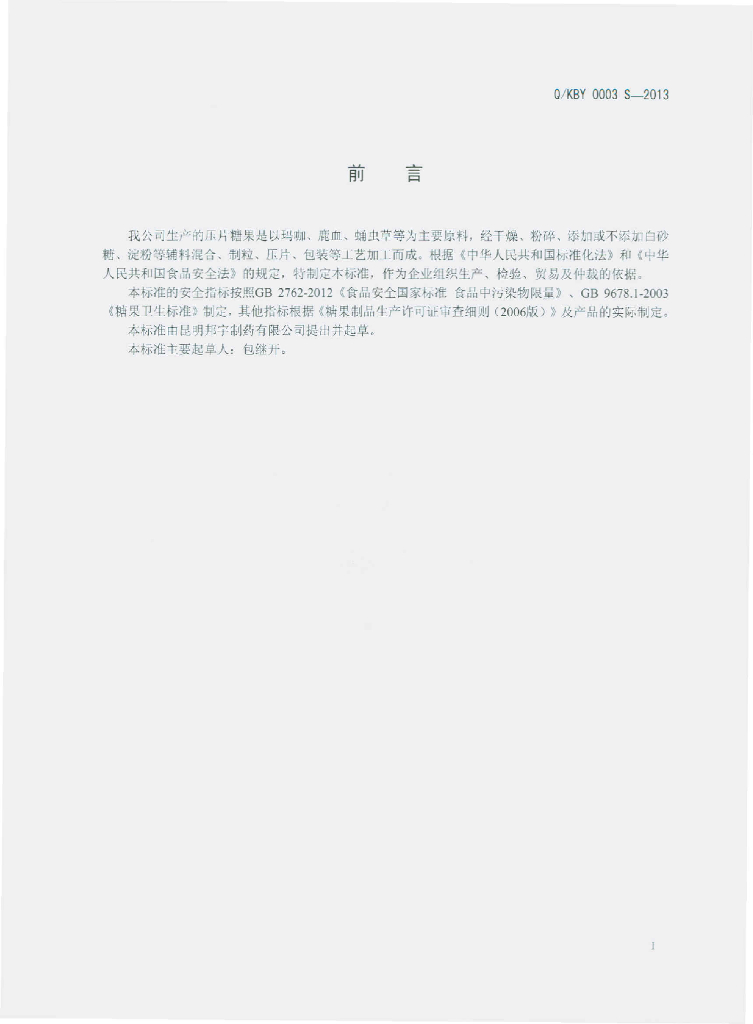 Q/KBY 0003S-2013 标准预览