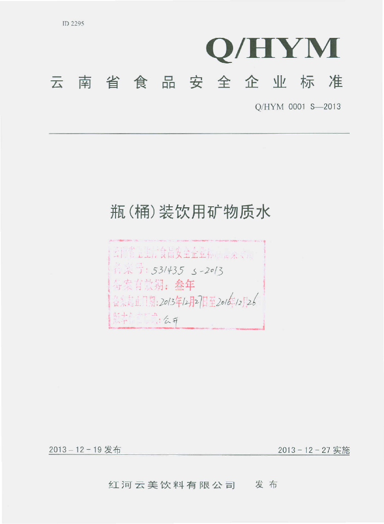 Q/HYM 0001S-2013 标准预览