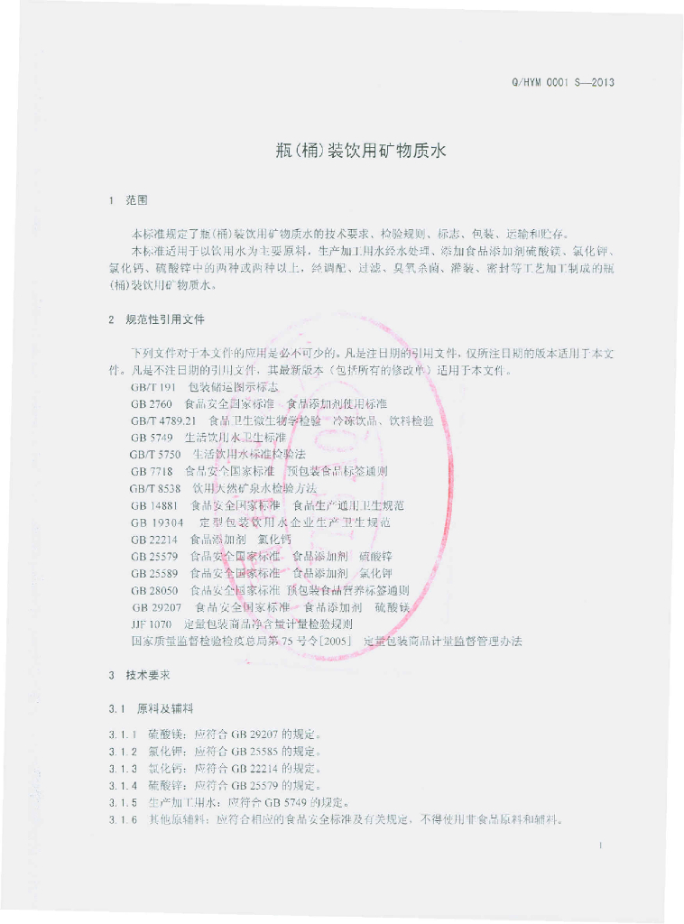 Q/HYM 0001S-2013 标准预览