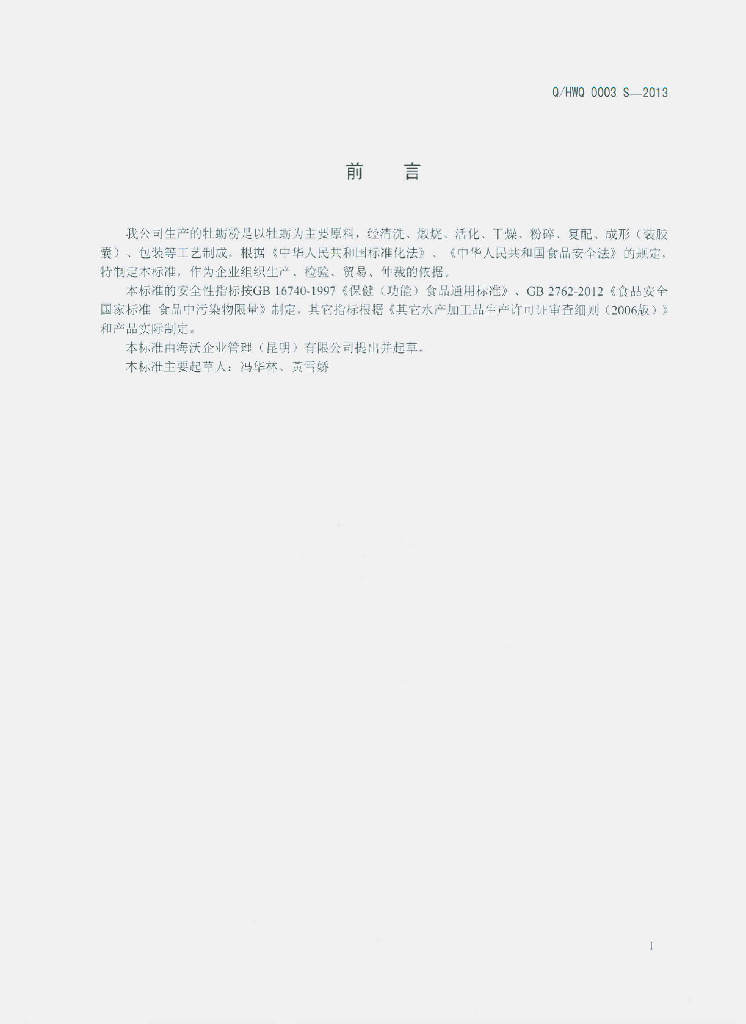Q/HWQ 0003S-2013 标准预览