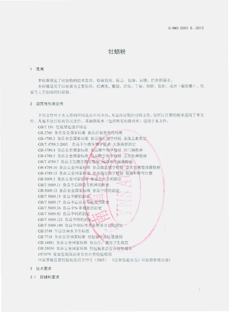 Q/HWQ 0003S-2013 标准预览