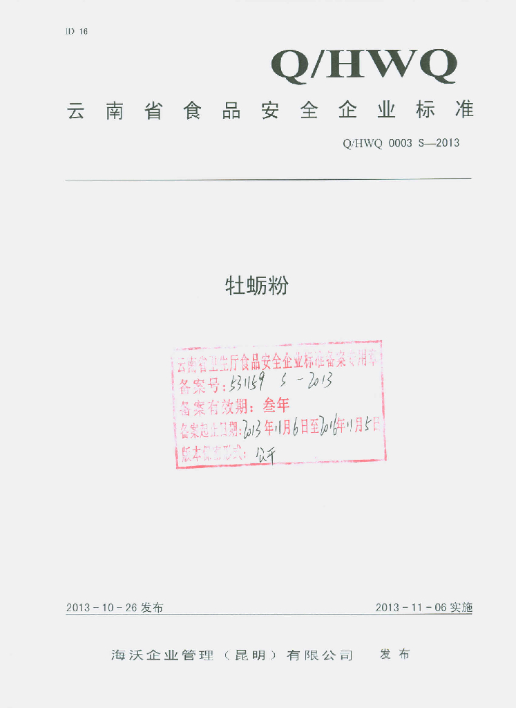 Q/HWQ 0003S-2013 标准预览