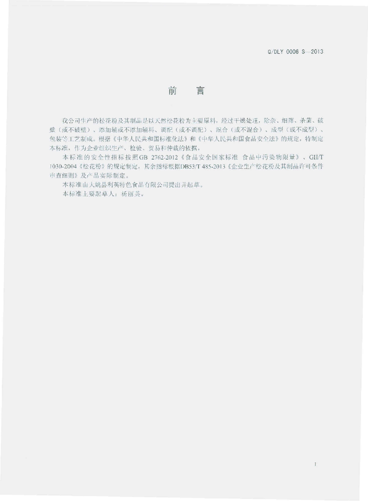 Q/DLY 0006S-2013 标准预览