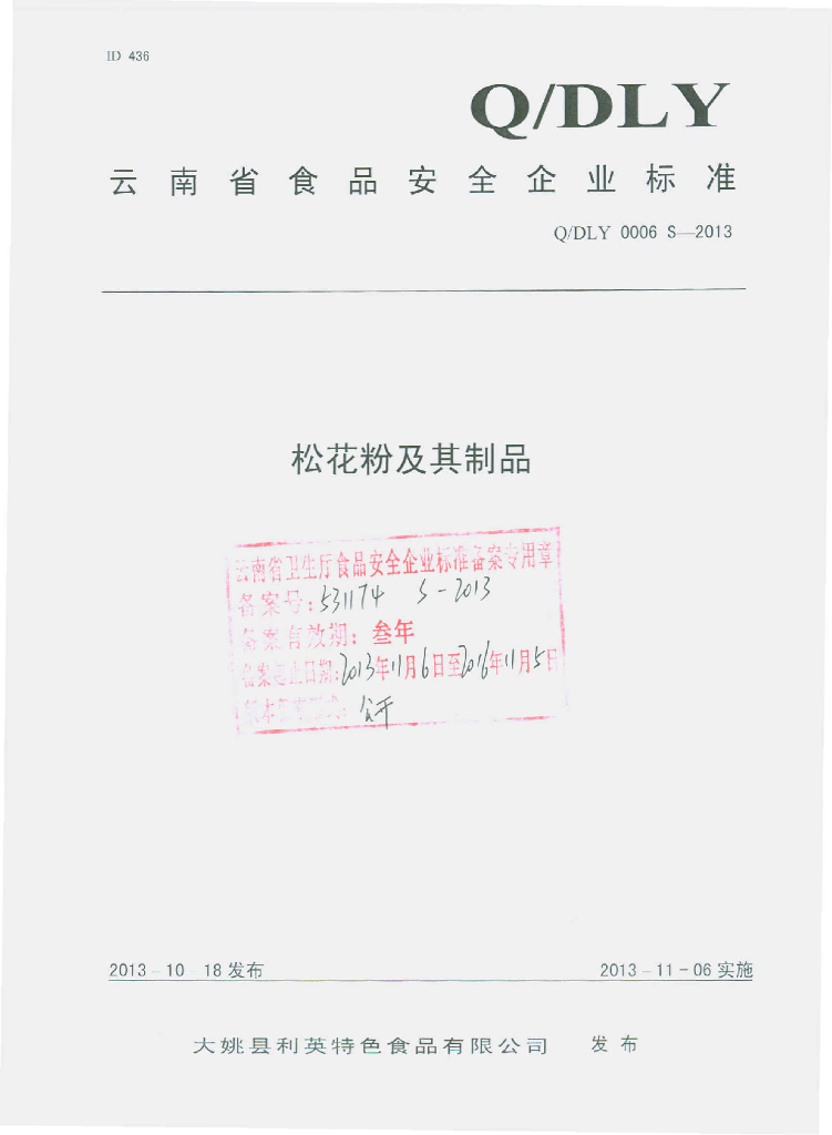 Q/DLY 0006S-2013 标准预览