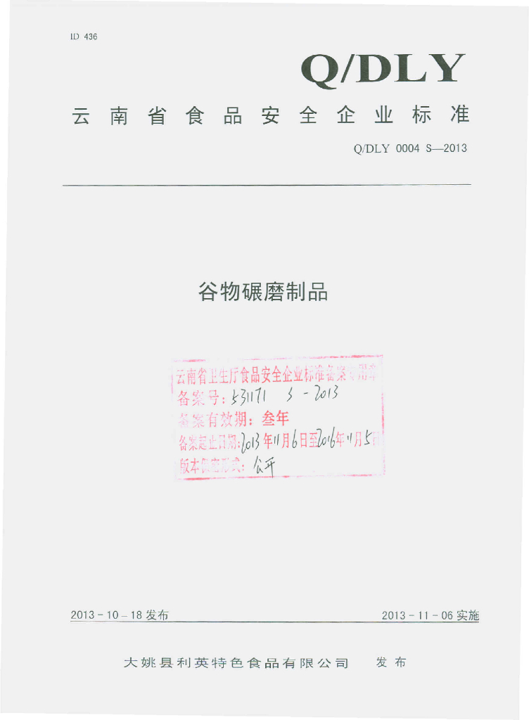 Q/DLY 0004S-2013 标准预览