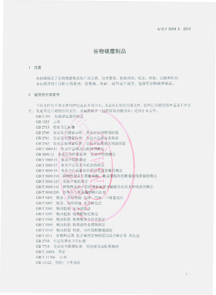 Q/DLY 0004S-2013 标准预览