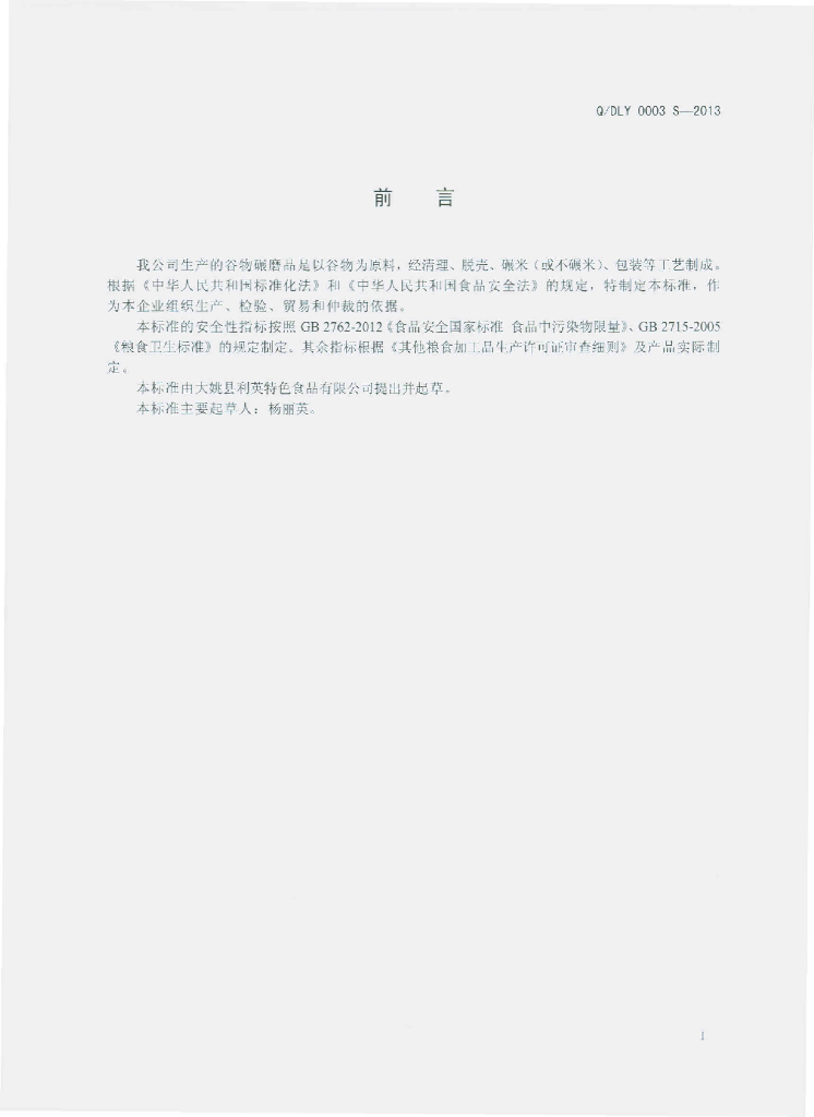 Q/DLY 0003S-2013 标准预览