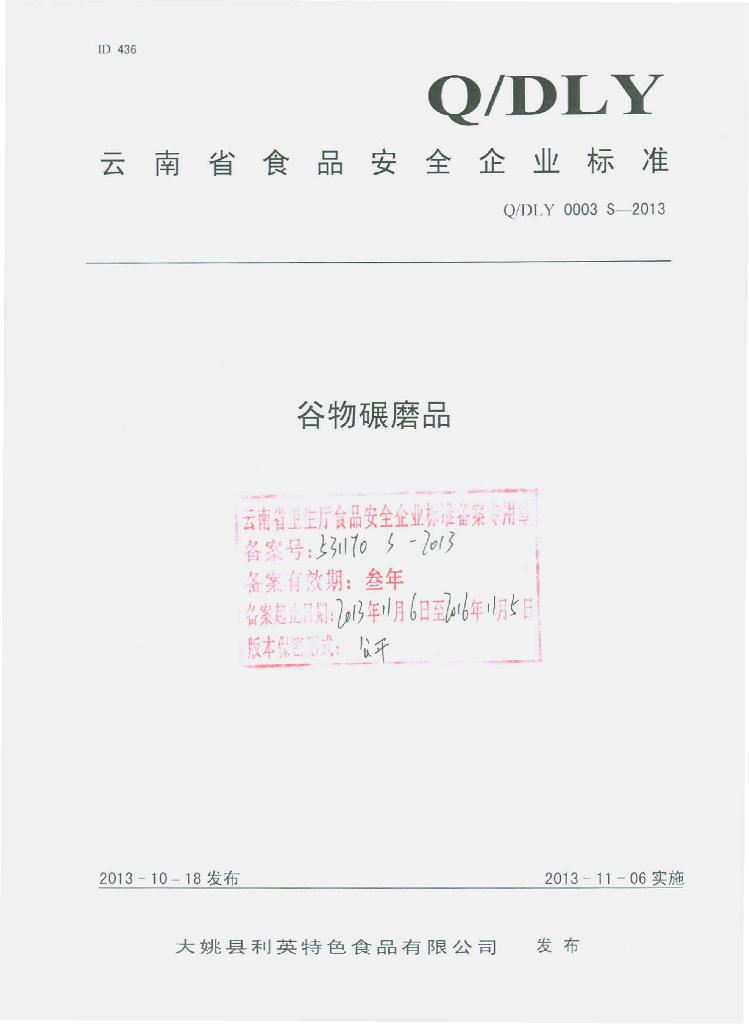 Q/DLY 0003S-2013 标准预览