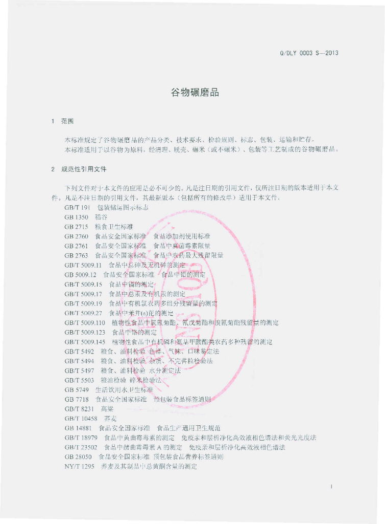 Q/DLY 0003S-2013 标准预览