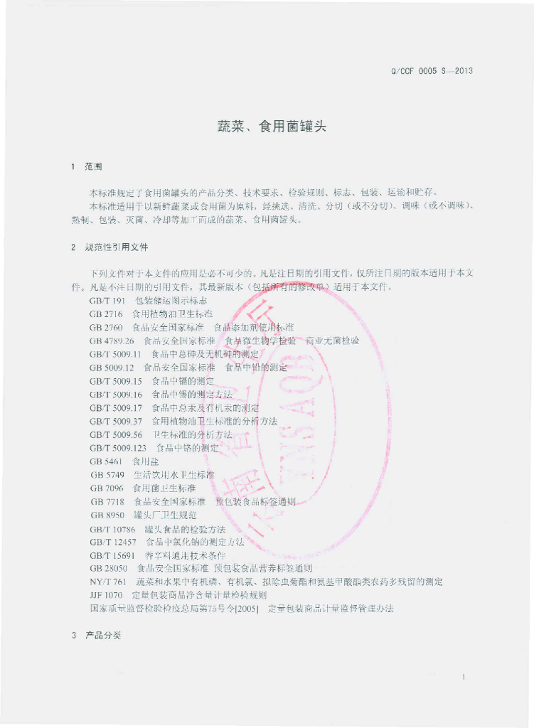 Q/CCF 0005S-2013 标准预览