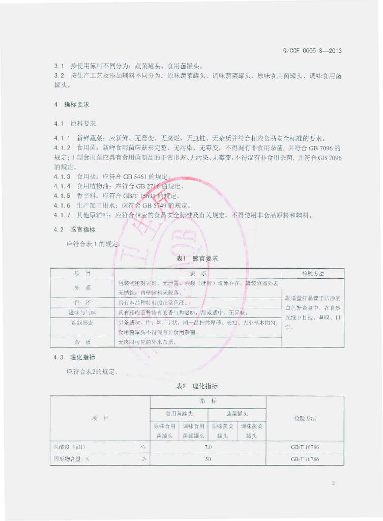 Q/CCF 0005S-2013 标准预览
