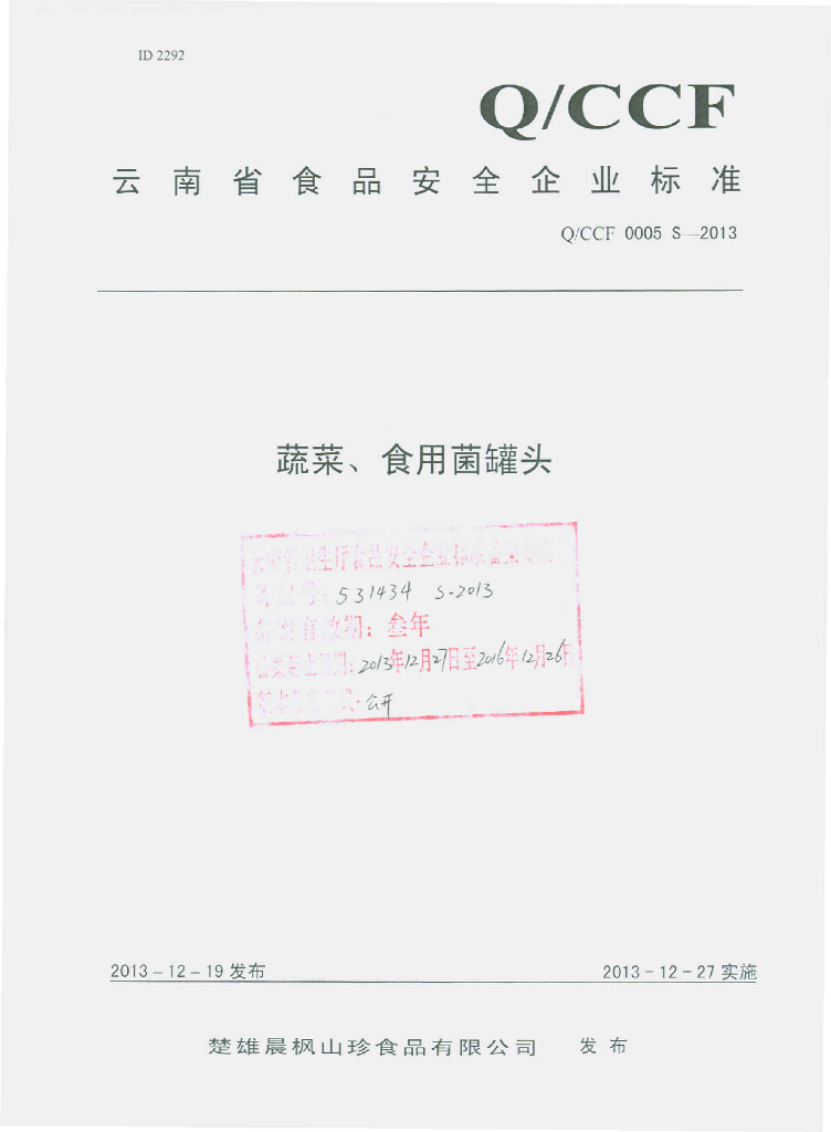 Q/CCF 0005S-2013 标准预览