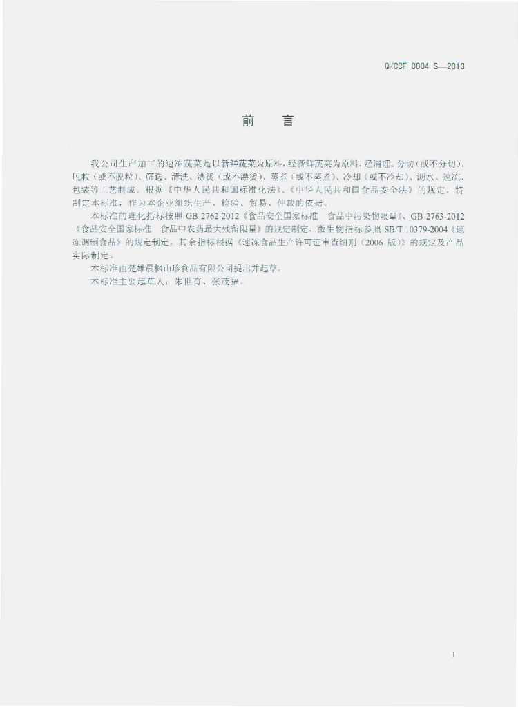 Q/CCF 0004S-2013 标准预览