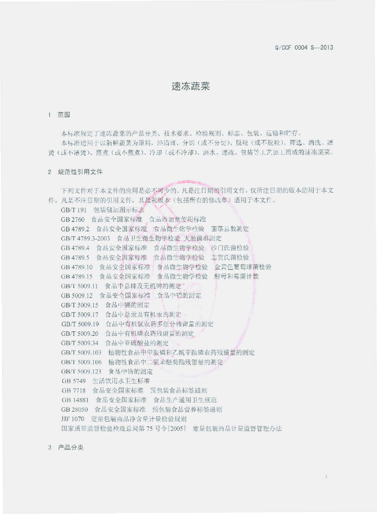 Q/CCF 0004S-2013 标准预览
