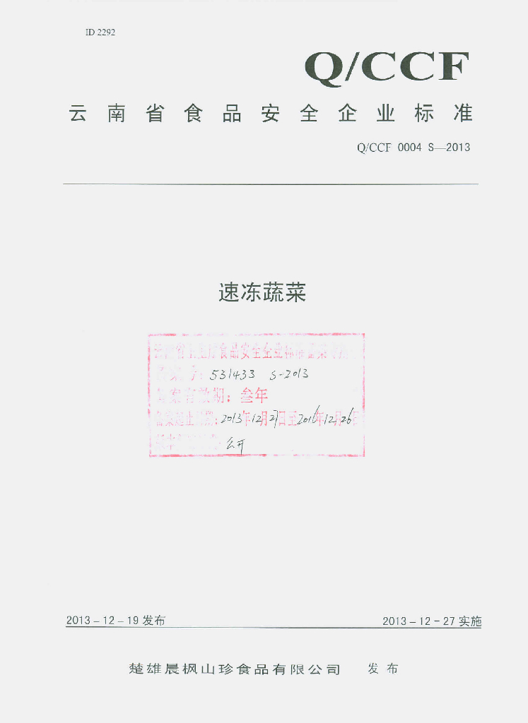 Q/CCF 0004S-2013 标准预览