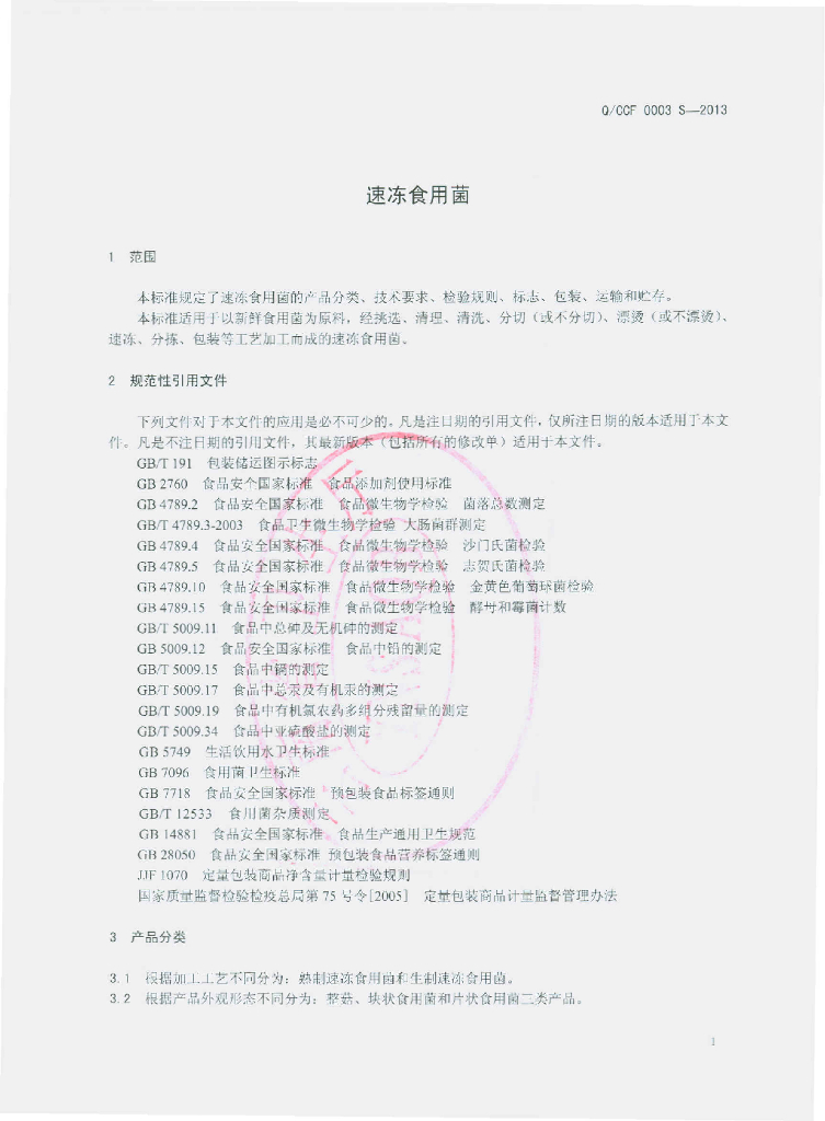 Q/CCF 0003S-2013 标准预览