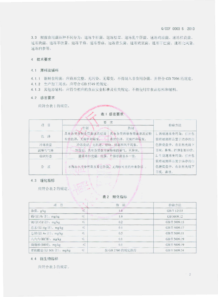 Q/CCF 0003S-2013 标准预览