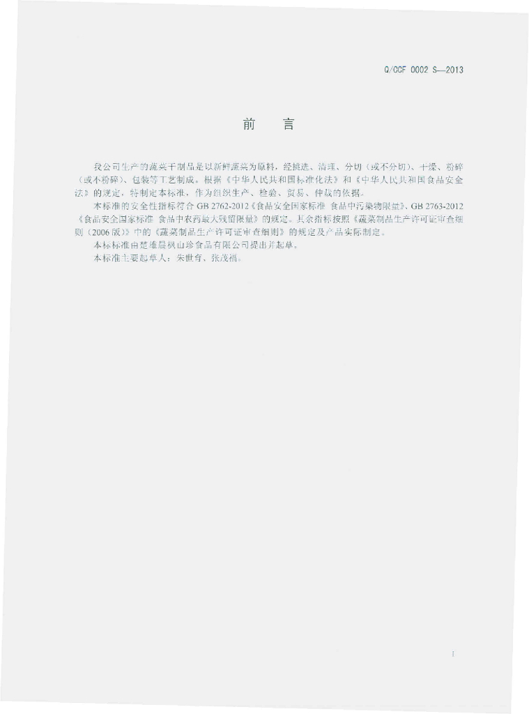 Q/CCF 0002S-2013 标准预览