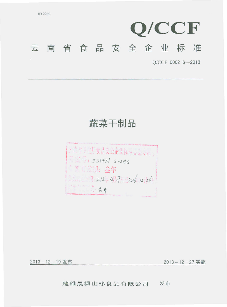 Q/CCF 0002S-2013 标准预览